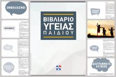 Το νέο Βιβλιάριο Υγείας Παιδιού