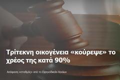 Τρίτεκνη οικογένεια συνταξιούχου του ναυστάθμου Κρήτης «κούρεψε» το χρέος της κατά 90%