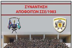 ΕΚΔΗΛΩΣΗ ΑΠΟΦΟΙΤΩΝ ΣΣΕ/ΤΑΞΗΣ 1983 ΚΑΙ ΑΡΧΑΙΡΕΣΙΕΣ ΓΙΑ ΤΗΝ ΕΚΛΟΓΗ ΤΩΝ ΟΡΓΑΝΩΝ ΤΟΥ ΣΥΝΔΕΣΜΟΥ ΤΗΣ ΤΑΞΗΣ