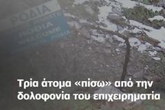 Τρία άτομα «πίσω» από την δολοφονία του επιχειρηματία