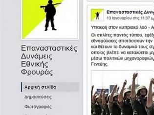 Φωτογραφία για Επαναστατικές Δυνάμεις Εθνικής Φρουράς... Καλούν μέσω fb σε πραξικοπηματική ανατροπή του ΠτΔ! Προβοκάτσια ή αφέλεια;