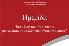 Ημερίδα με θέμα: «Βελτιώνοντας την ποιότητα μοσχευμάτων ομφαλοπλακουντιακού αίματος»