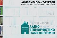 Το Λαϊκό Επιμορφωτικό Πανεπιστήμιο «μετακομίζει»…