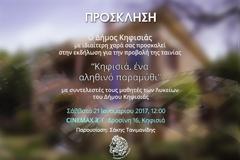 «Κηφισιά: Ένα αληθινό παραμύθι» - Προβολή του ντοκυμαντέρ