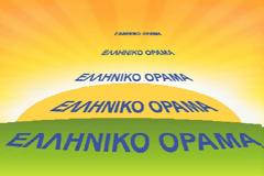 Ανακοίνωση του ΕΛΛΗΝΙΚΟΥ ΟΡΑΜΑΤΟΣ αναφορικά με τις κρίσεις στις Ε.Δ.