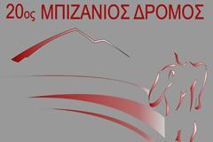 «20ος Μπιζάνιος Δρόμος»