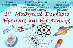 1ο Μαθητικό Συνεδρίο Έρευνας και Επιστήμης