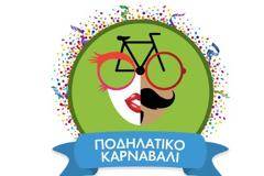 Κάλεσμα συλλογικοτήτων στο 8ο Ποδηλατικό Καρναβάλι 2017