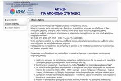 Δείτε τα 10 βήματα για την ηλεκτρονική αίτηση συνταξιοδότησης