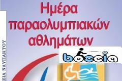 Γνωριμία με το παραολυμπιακο άθλημα Boccia από μέλη της ελληνικής παραολυμπιακης ομάδας