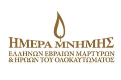 Εκδηλώσεις για την Ημέρα μνήμης των Ελλήνων Εβραίων μαρτύρων και ηρώων του Ολοκαυτώματος