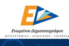 Ενωμένοι Δημοσιογράφοι ΕΣΗΕΑ: Αυτή είναι λύση στη λαίλαπα κατά των δημοσιογράφων με τα μπλοκάκια