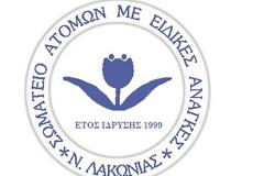 Ετήσια εκδήλωση συνάντησης μελών και φίλων Σωματείου Ατόμων με Ειδικές Ανάγκες Ν. Λακωνίας