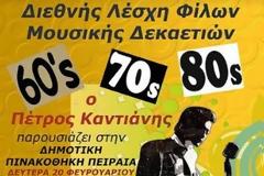 Η Ελληνική Ποπ – Ροκ 60-70-80 στην Πινακοθήκη Πειραιά