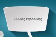 Ανακοίνωση δημιουργίας Ομίλου Ρητορικής για γονείς