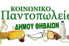 Δομή Παροχής Βασικών Αγαθών: Κοινωνικό Παντοπωλείο Δήμου Θηβαίων