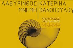 «Λαβύρινθος Μνήμη»
