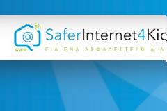 Ευρωπαϊκή Ημέρα Προστασίας Προσωπικών Δεδομένων: «Σκεφτείτε Διπλά πριν Δημοσιεύσετε!»