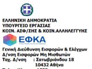 Φωτογραφία για Προθεσμία καταβολής εισφορών Ελεύθερων Επαγγελματιών και Αυτοαπασχολούμενων από 1.1.2017