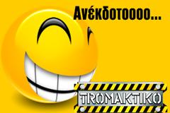 Ανεκδοτάρα! Η …άτακτη σύζυγος!