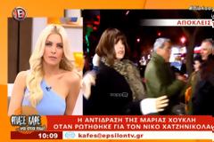 ΈΞΑΛΛΗ η Χούκλη με δημοσιογράφο - Τι τη ρώτησαν σχετικά με τον Ν. Χατζηνικολάου;