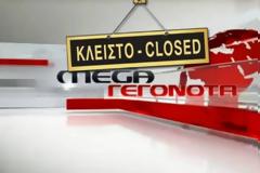 Κοινή ανακοίνωση ΕΣΗΕΑ ΕΠΗΕΑ ΕΤΙΤΑ που αφορά παράσταση διαμαρτυρίας για το ΜΕGA