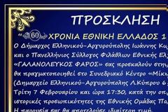 Εκδήλωση «60 χρόνια Εθνικής Ελλάδας»