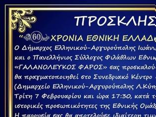 Φωτογραφία για Εκδήλωση «60 χρόνια Εθνικής Ελλάδας»