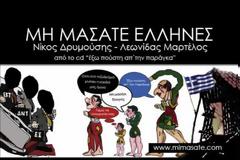 Μη μασάτε Έλληνες‏...
