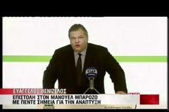 ΕΠΙΣΤΟΛΗ 5 ΣΗΜΕΙΩΝ ΒΕΝΙΖΕΛΟΥ ΣΕ ΜΠΑΡΟΖΟ