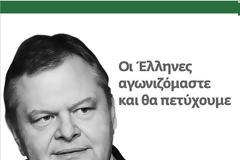 Nα ξαναδώσουμε χαμόγελο στους Έλληνες. Το οφείλουμε στα παιδιά μας
