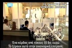 ΤΟ ΠΑΡΑΜΥΘΙ ΤΩΝ ΓΕΡΜΑΝΩΝ ΧΟΡΗΓΩΝ
