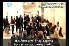 ΤΟ ΠΑΡΑΜΥΘΙ ΤΩΝ ΓΕΡΜΑΝΩΝ ΧΟΡΗΓΩΝ...!!!