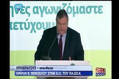 Ε.Βενιζέλος: Χωρίς το ΠΑΣΟΚ δεν μπορεί να δοθεί λύση. Θα δοθεί από το ΠΑΣΟΚ η λύση