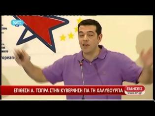 Φωτογραφία για Επίθεση Τσίπρα σε κυβέρνηση, Δικαιοσύνη και ΜΜΕ (ΒΙΝΤΕΟ)...!!!