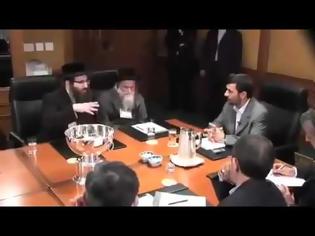 Φωτογραφία για Συνάντηση Αχμαντινετζάντ με Εβραίους Ραβίνους!