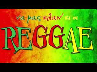 Φωτογραφία για Να μας κλαιν' κι οι REGGAE (new song)