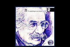 Το αφήσαμε για αύριο