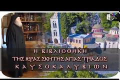 Ἡ βιβλιοθήκη τῶν Καυσοκαλυβίων