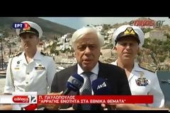 Π. ΠΑΥΛΟΠΟΥΛΟΣ: ΜΗΝΥΜΑ ΓΙΑ ΕΘΝΙΚΗ ΕΝΟΤΗΤΑ