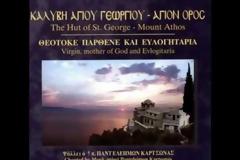 Άγιον Όρος: Ευλογητάρια