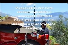 Ό μηχανόβιος πού έγινε μοναχός - Διαβάζει ο ιερομόναχος Νεκτάριος Κοβιλιάτης