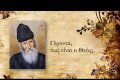 «Άγιε Γέροντα Παΐσιε, πως είναι ο Θεός;»