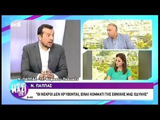 Φωτογραφία για Ν. ΠΑΠΠΑΣ: ΤΑ ΑΙΤΙΑ ΤΗΣ ΤΡΑΓΩΔΙΑΣ ΣΤΟ ΜΑΤΙ ΕΙΝΑΙ ΠΟΛΥ ΒΑΘΙΑ