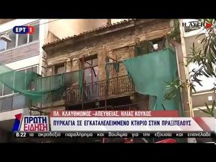 Φωτογραφία για ΦΩΤΙΑ ΣΕ ΕΓΚΑΤΑΛΕΛΕΙΜΜΕΝΟ ΚΤΗΡΙΟ ΣΤΗΝ ΠΡΑΞΙΤΕΛΟΥΣ