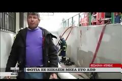 Φωτιά στο Αριστοτέλειο πανεπιστήμιο