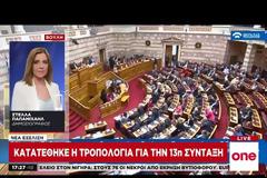 Κατατέθηκε η τροπολογία για την χορήγηση της 13ης σύνταξης