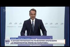 Κυρ. Μητσοτάκης: H Eλλάδα έχει ανάγκη από νέα κυβέρνηση με νωπή εντολή