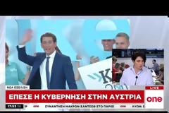 Κατέρρευσε η κυβέρνηση Κουρτς