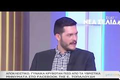 Ελένη Τοπαλούδη: Αυτός είναι ο αποστολέας των αρρωστημένων αναρτήσεων (video)